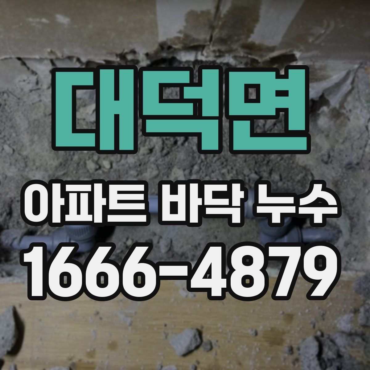 대덕면 아파트 바닥 누수