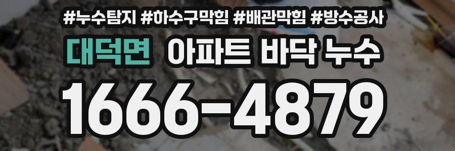 대덕면 아파트 바닥 누수
