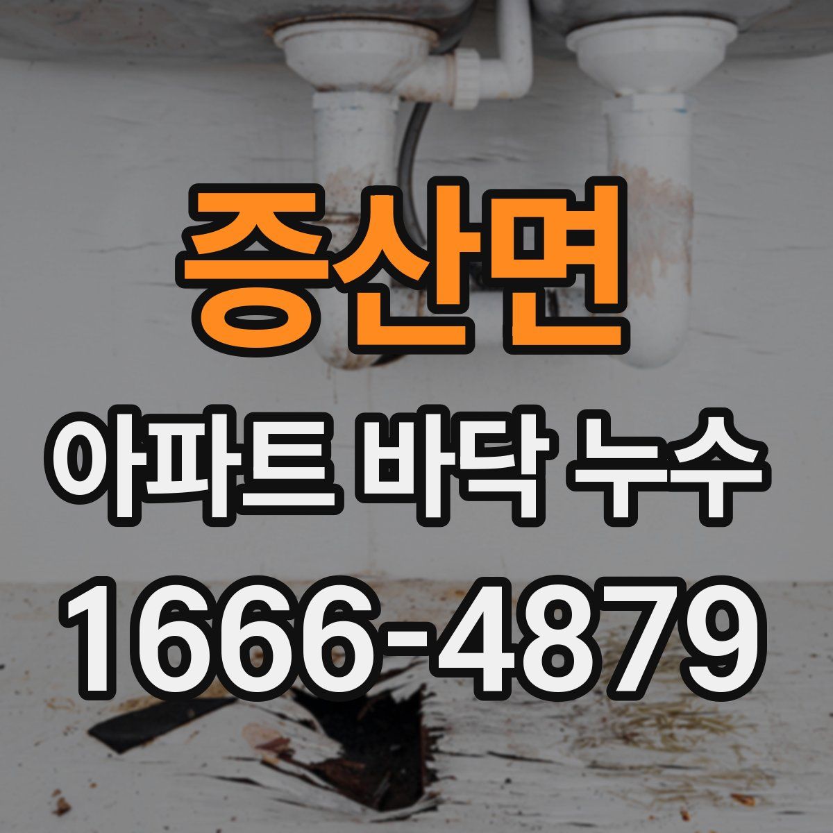 증산면 아파트 바닥 누수