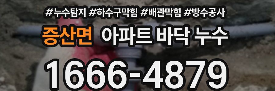 증산면 아파트 바닥 누수