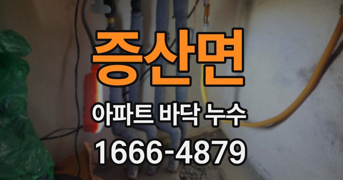 증산면 아파트 바닥 누수