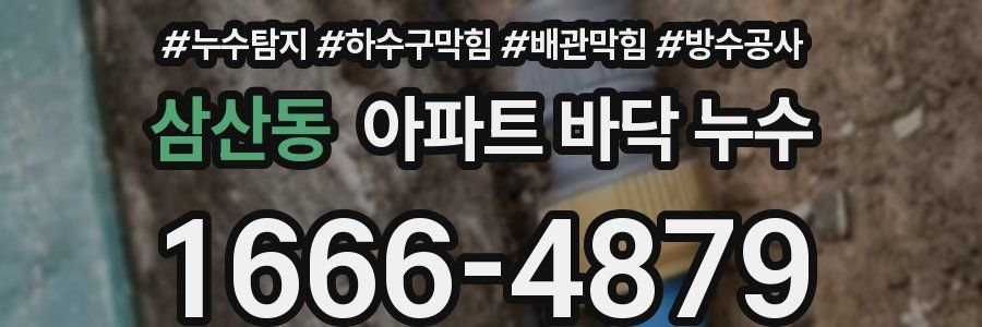 삼산동 아파트 바닥 누수