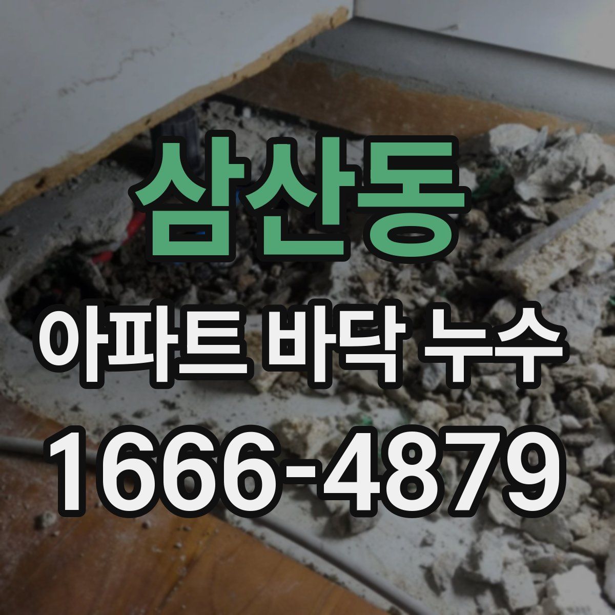 삼산동 아파트 바닥 누수