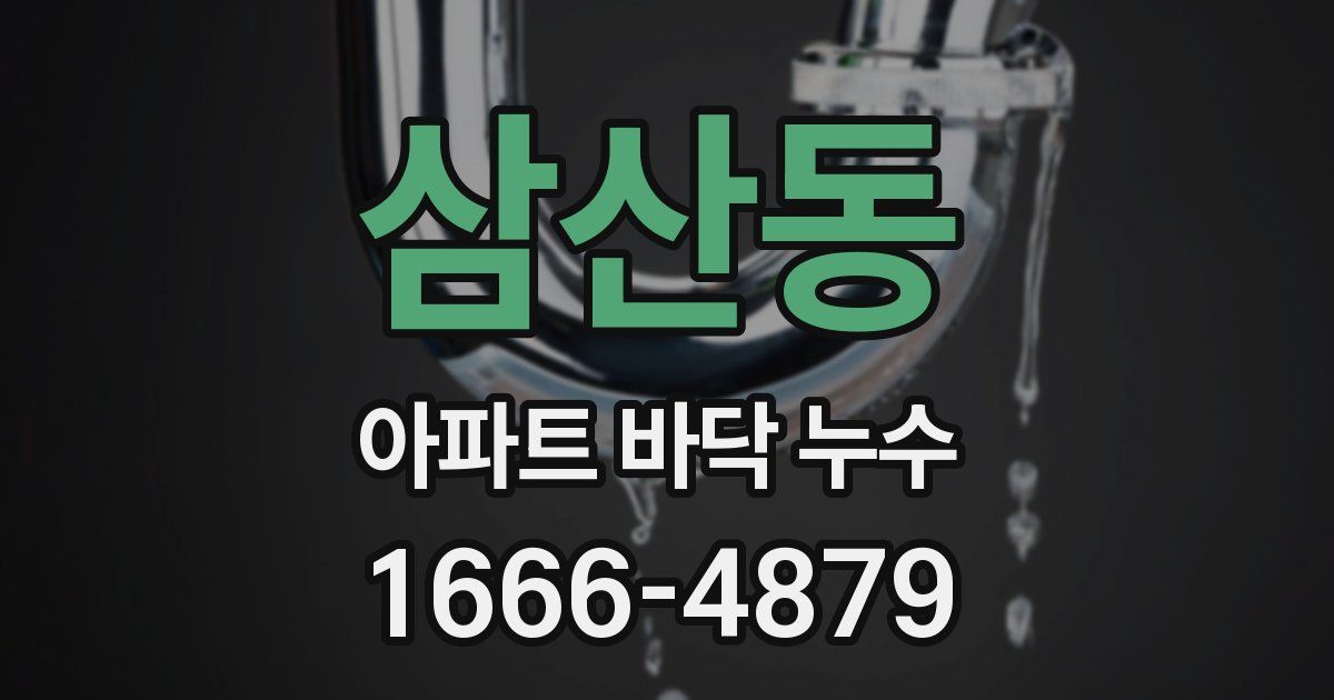 삼산동 아파트 바닥 누수