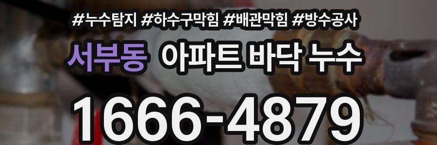 서부동 아파트 바닥 누수
