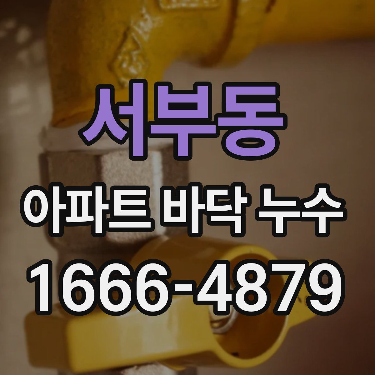 서부동 아파트 바닥 누수