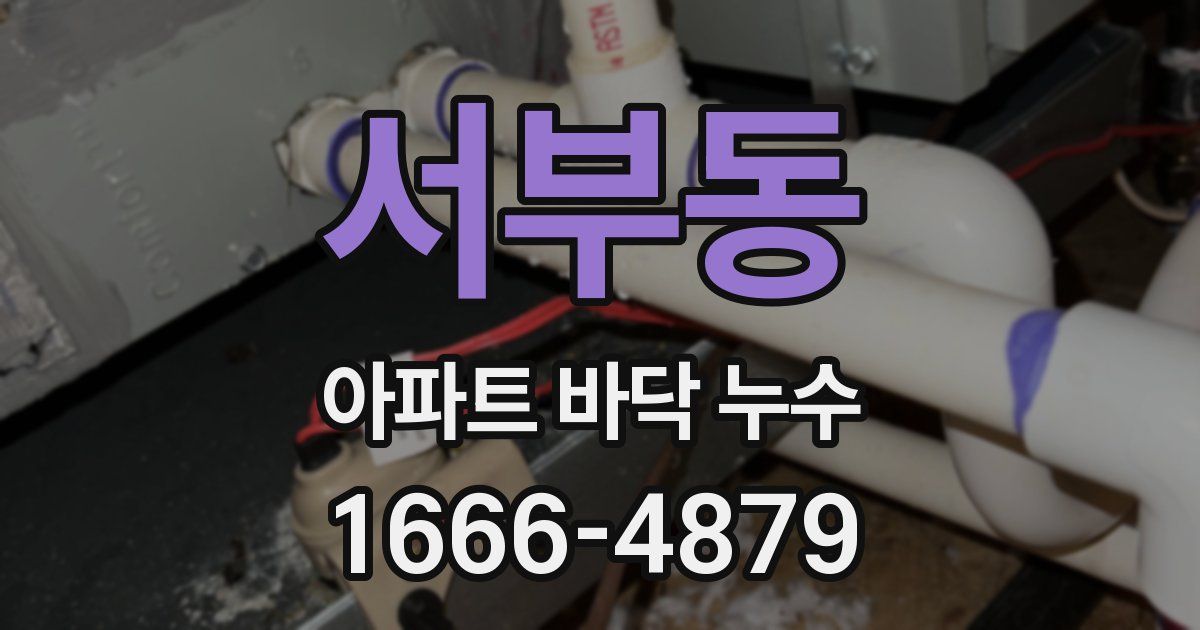 서부동 아파트 바닥 누수