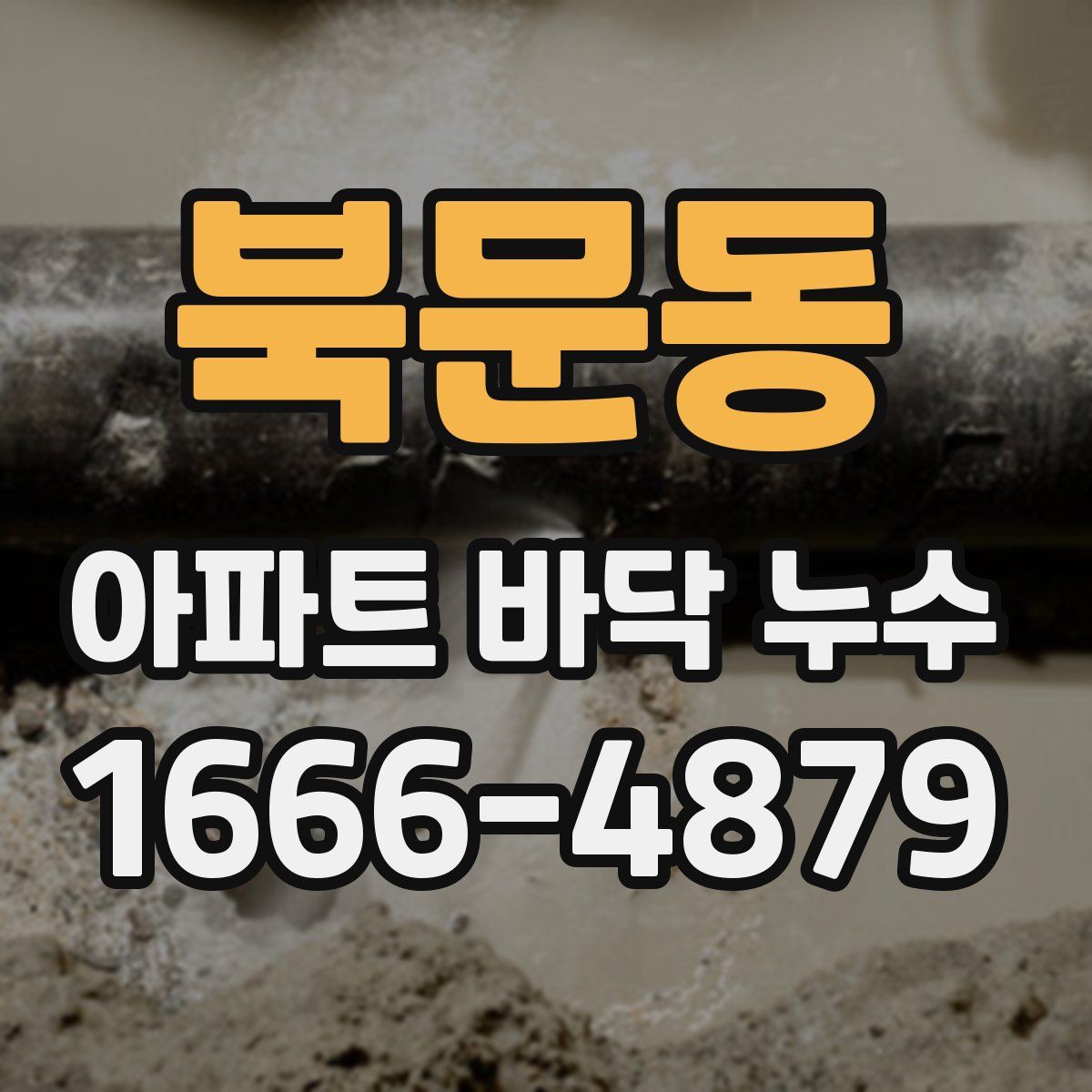 북문동 아파트 바닥 누수