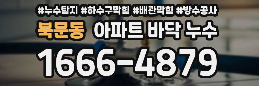 북문동 아파트 바닥 누수