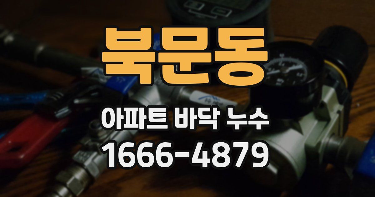 북문동 아파트 바닥 누수