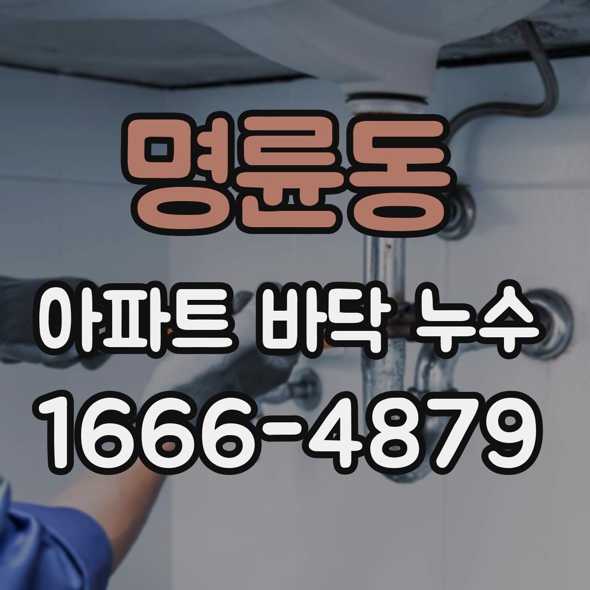 명륜동 아파트 바닥 누수