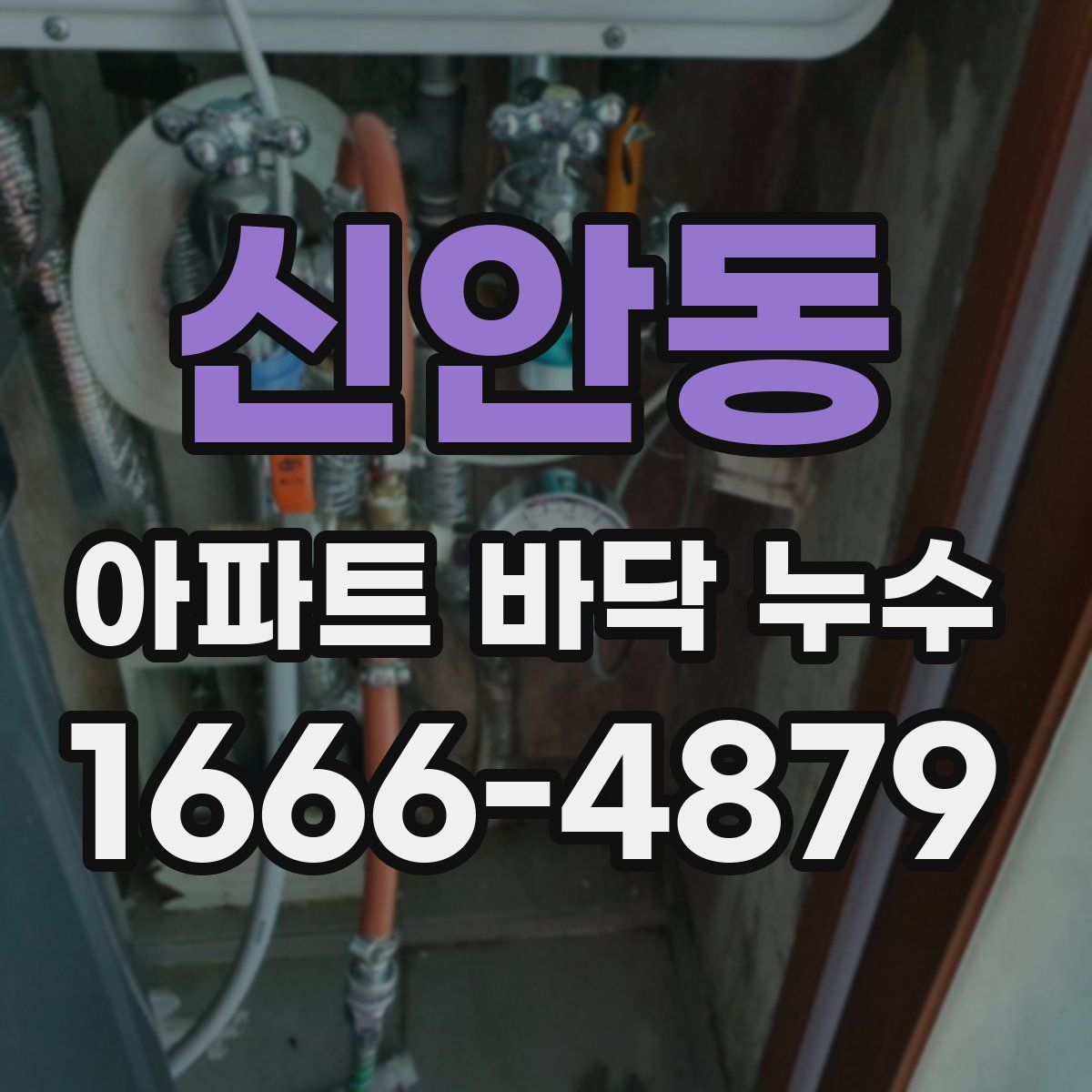 신안동 아파트 바닥 누수