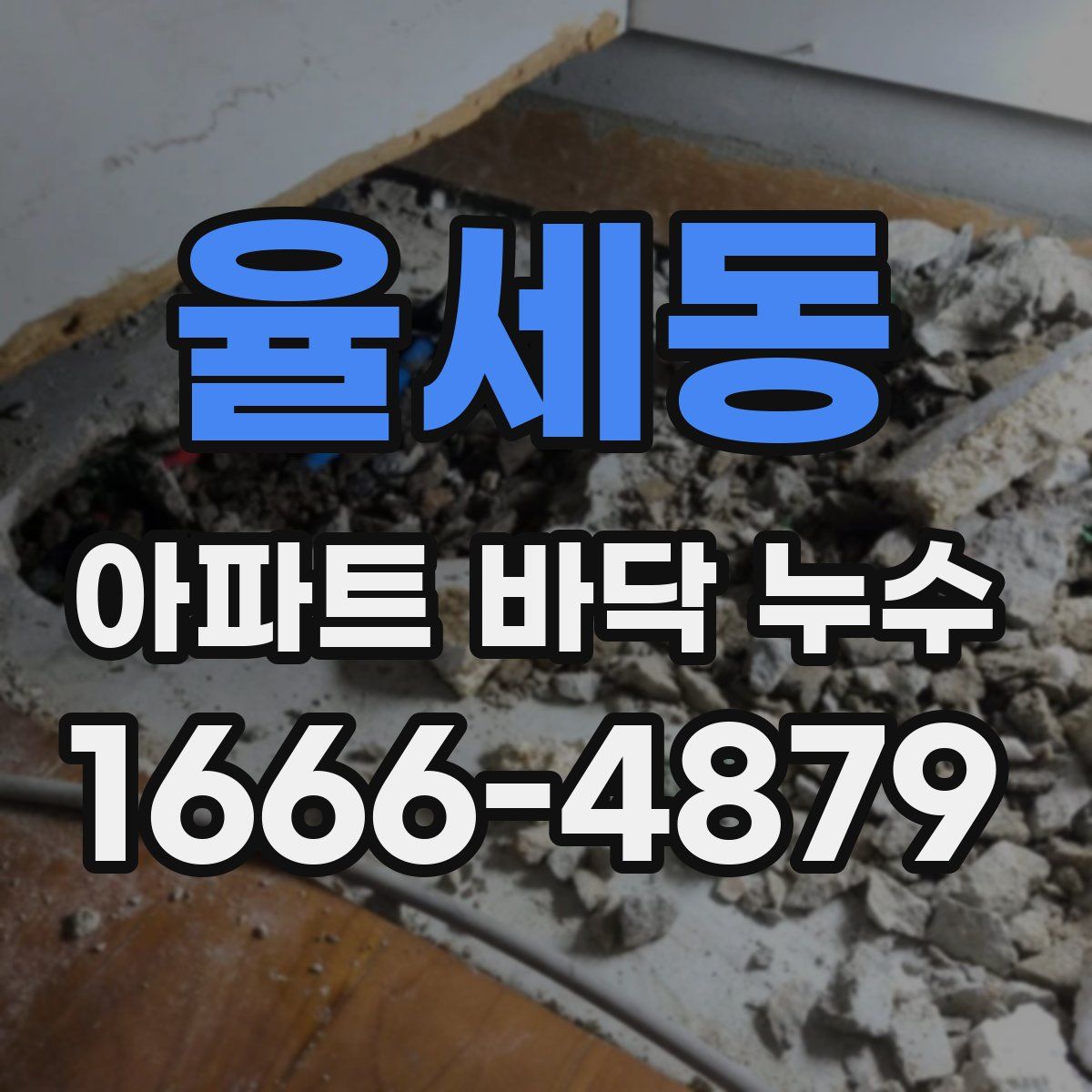 율세동 아파트 바닥 누수