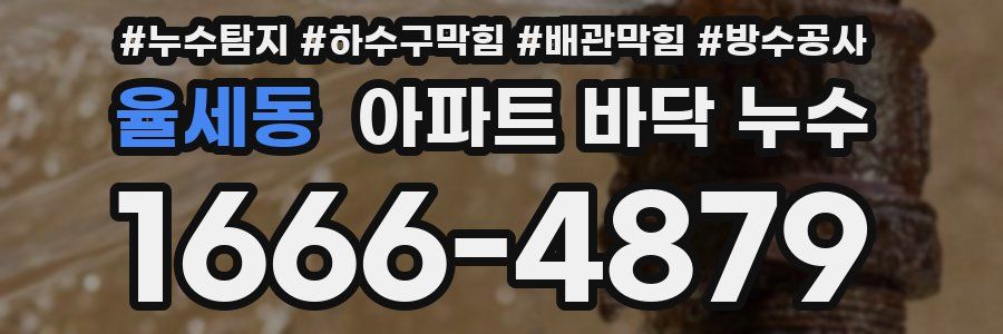 율세동 아파트 바닥 누수