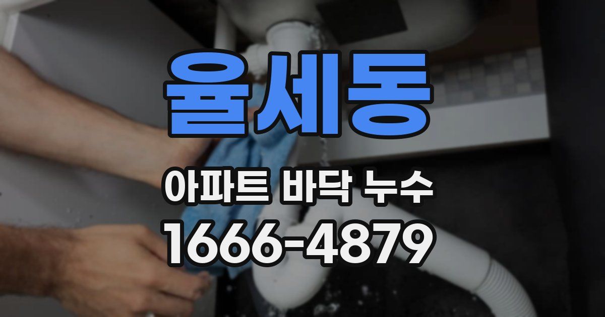 율세동 아파트 바닥 누수