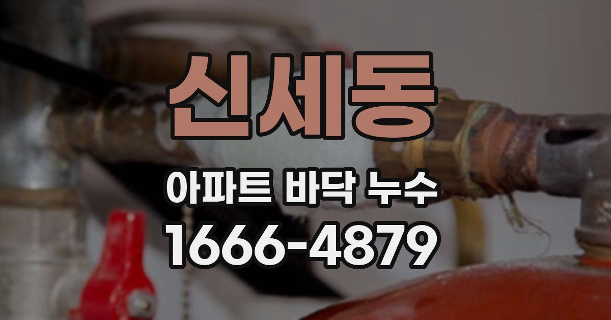 신세동 아파트 바닥 누수