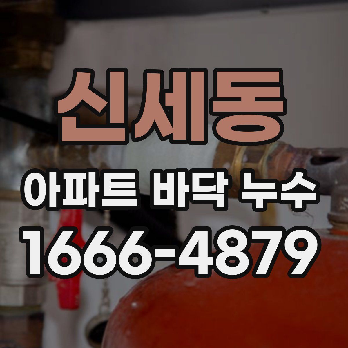 신세동 아파트 바닥 누수