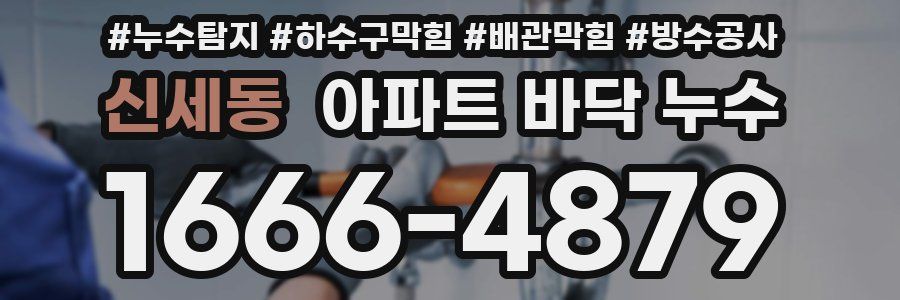 신세동 아파트 바닥 누수