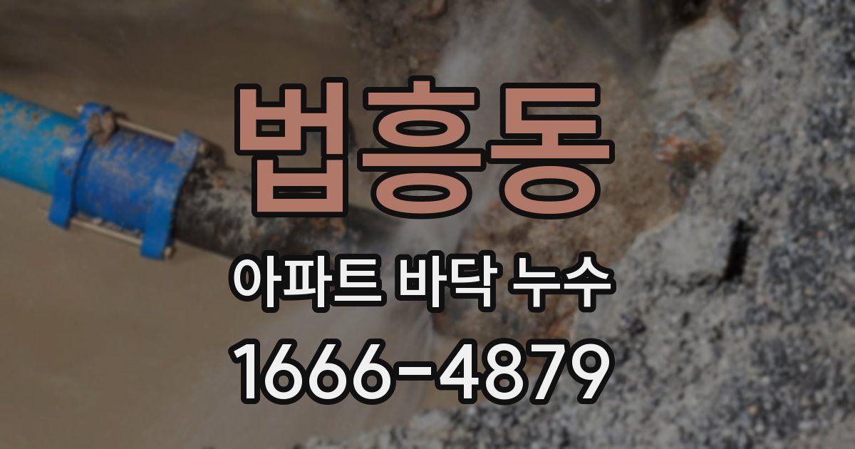 법흥동 아파트 바닥 누수