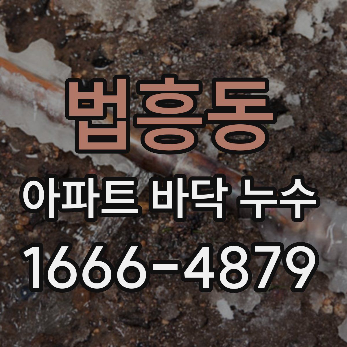 법흥동 아파트 바닥 누수