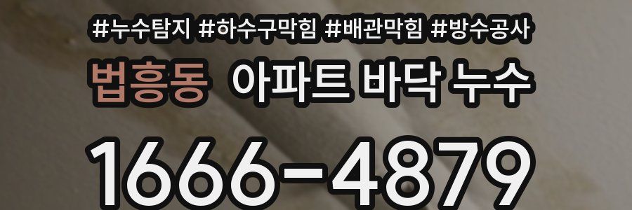 법흥동 아파트 바닥 누수
