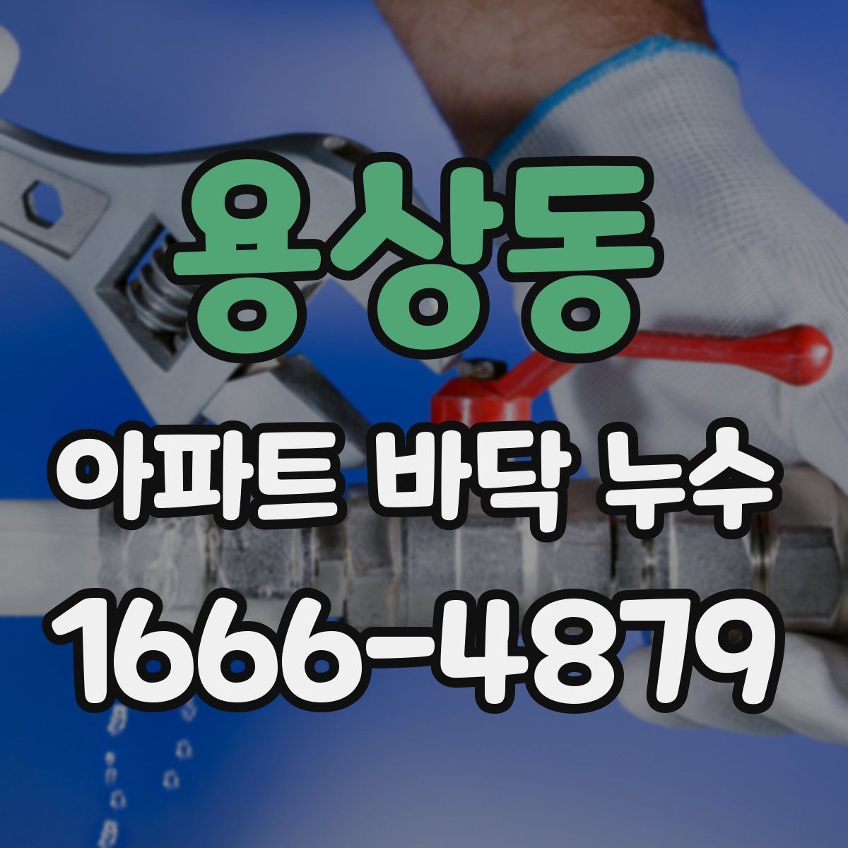 용상동 아파트 바닥 누수