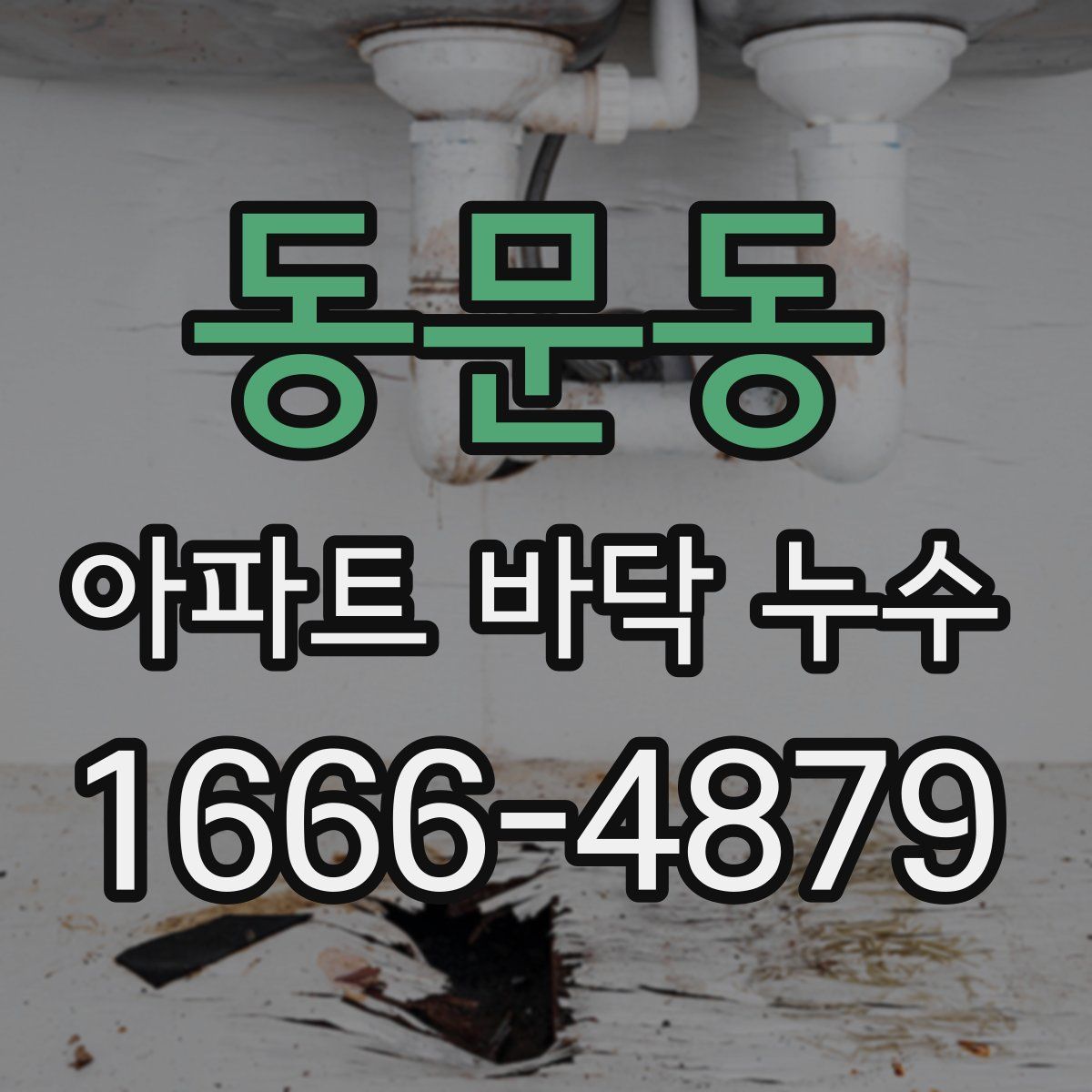 동문동 아파트 바닥 누수