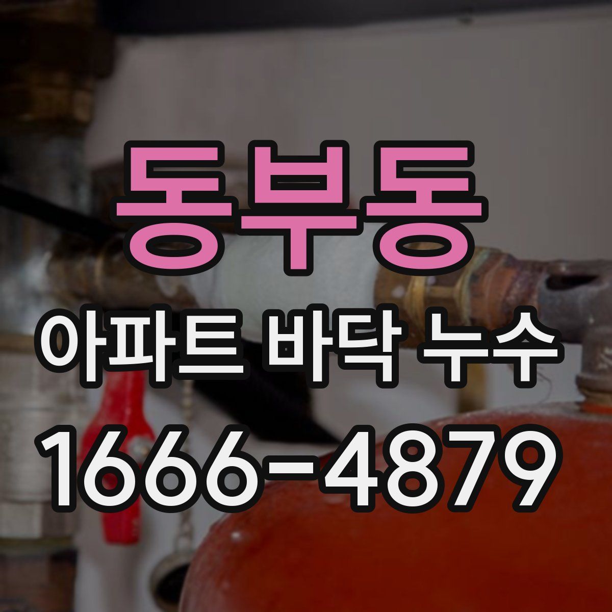 동부동 아파트 바닥 누수