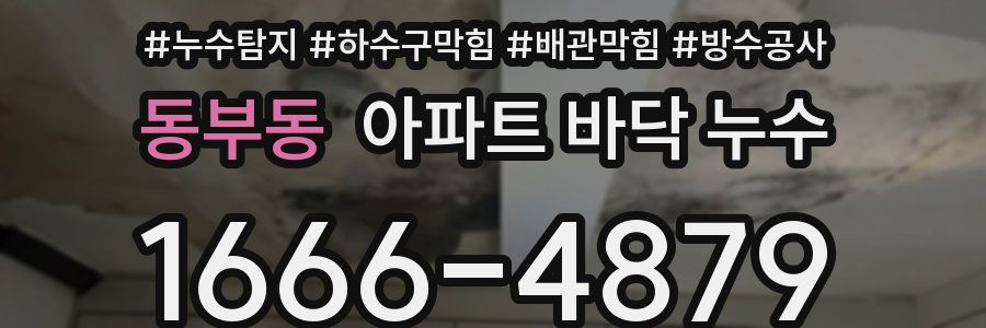 동부동 아파트 바닥 누수