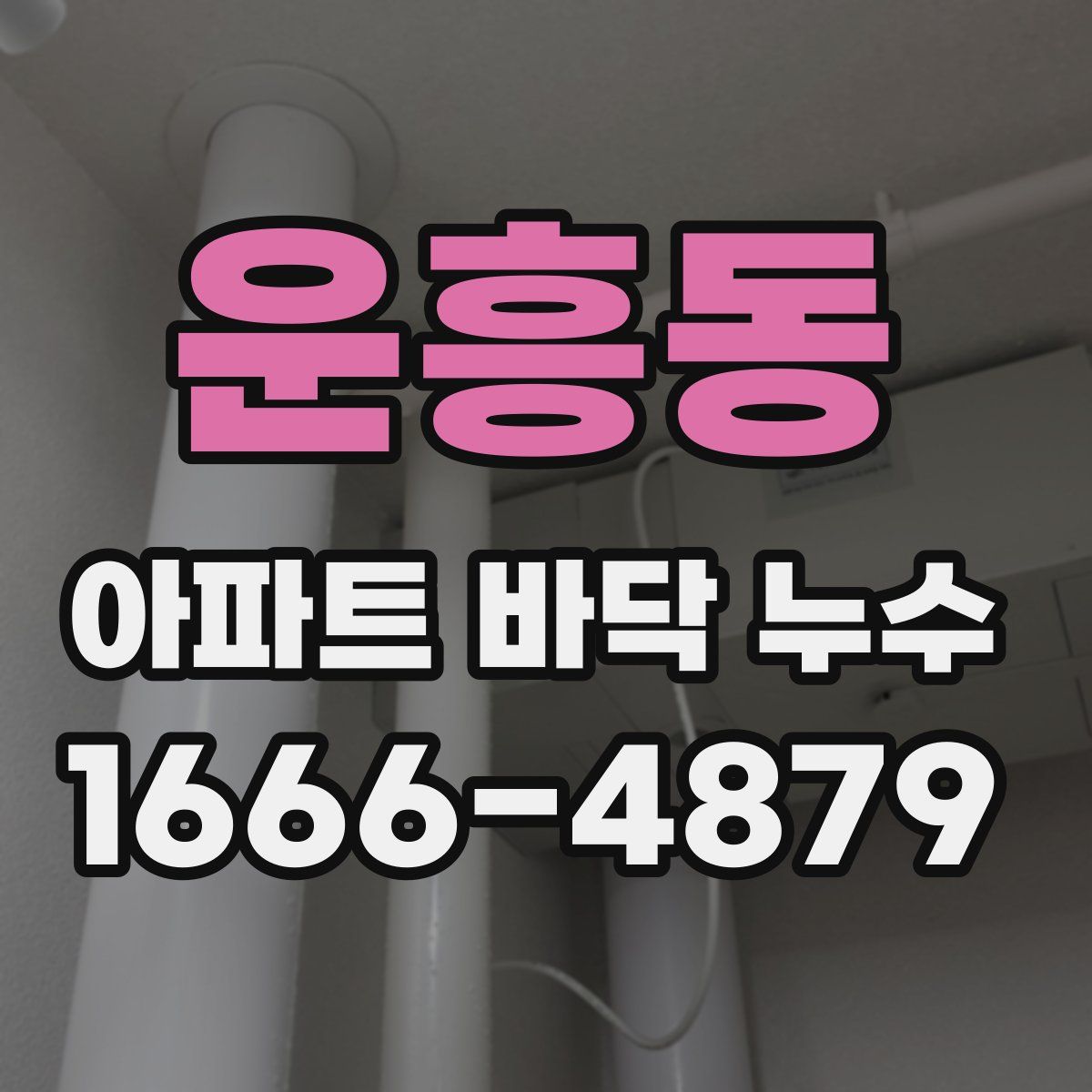 운흥동 아파트 바닥 누수