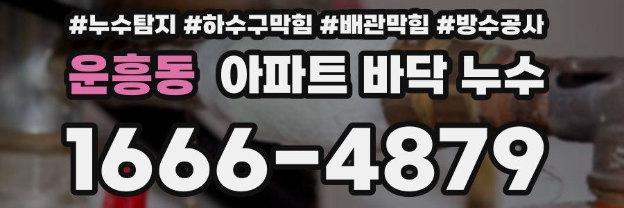 운흥동 아파트 바닥 누수