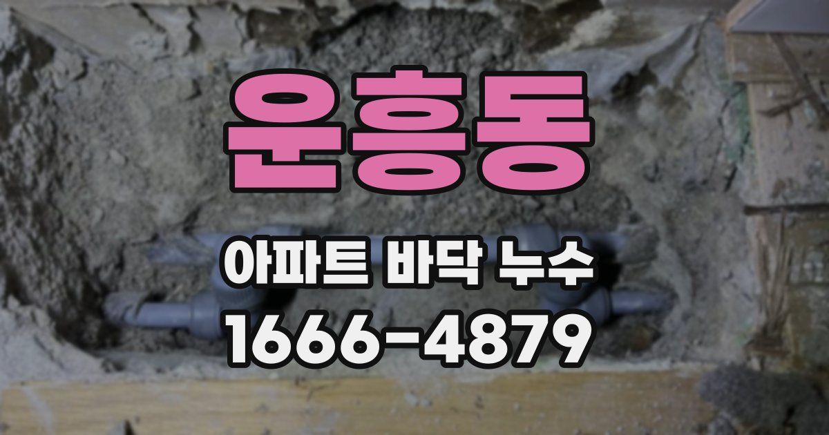 운흥동 아파트 바닥 누수