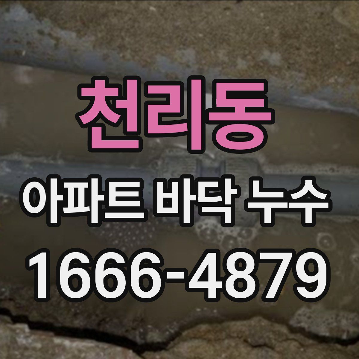천리동 아파트 바닥 누수