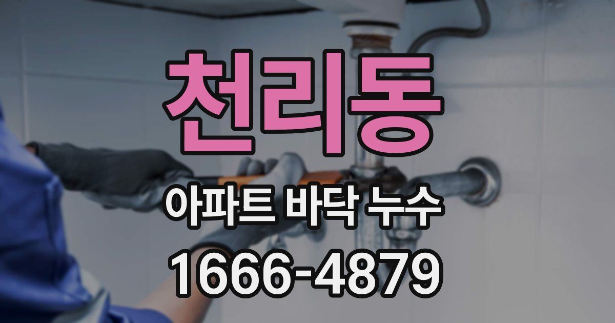 천리동 아파트 바닥 누수