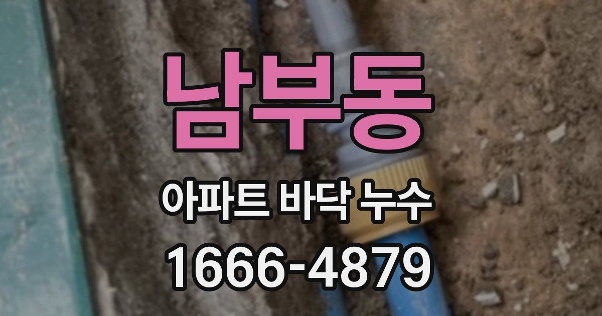 남부동 아파트 바닥 누수