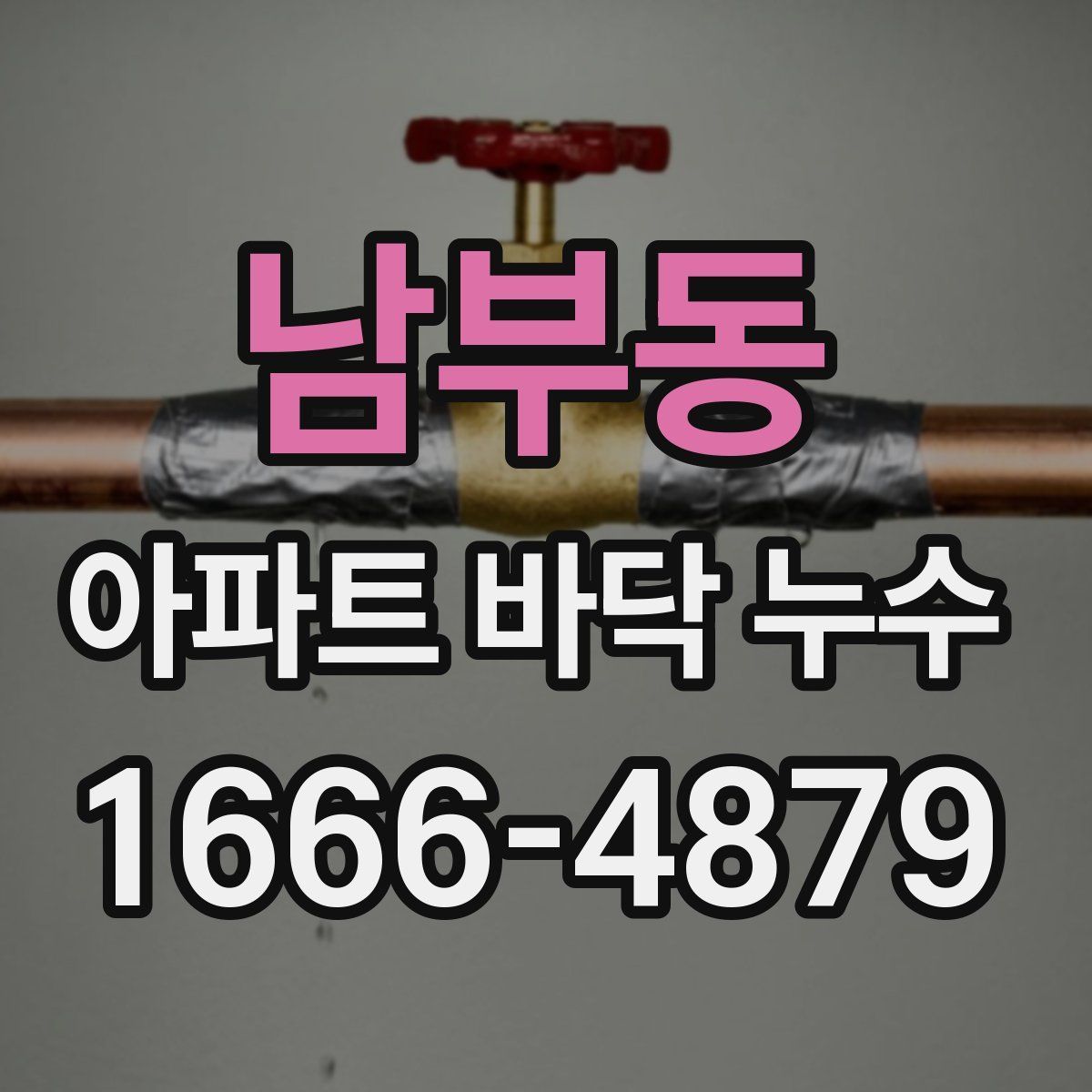 남부동 아파트 바닥 누수