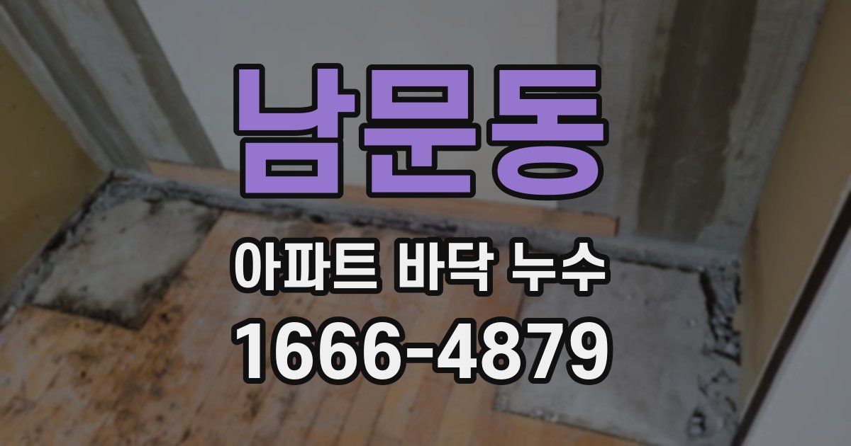 남문동 아파트 바닥 누수