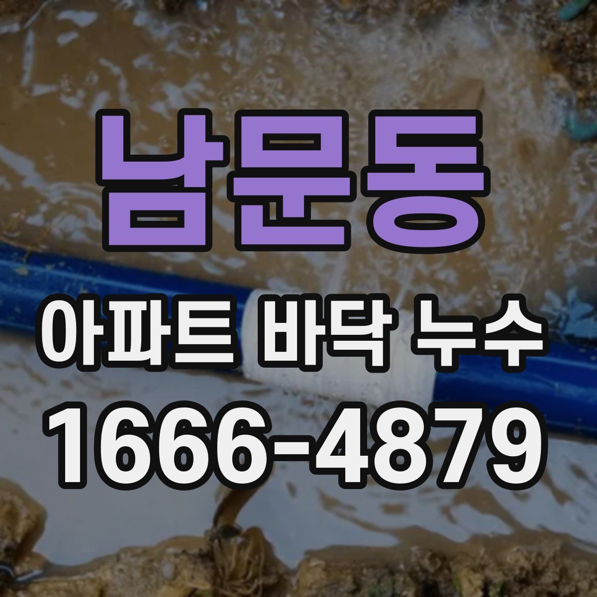 남문동 아파트 바닥 누수