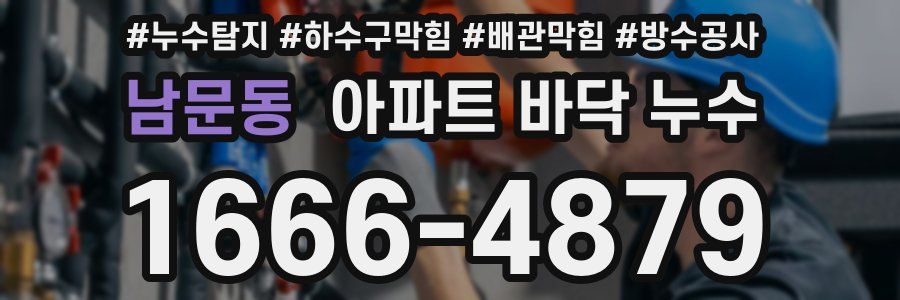 남문동 아파트 바닥 누수