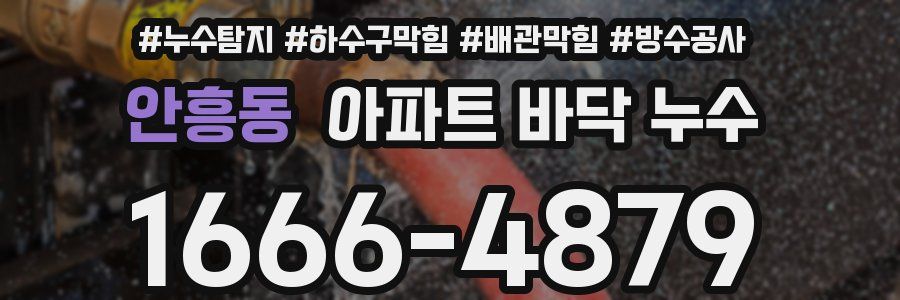 안흥동 아파트 바닥 누수