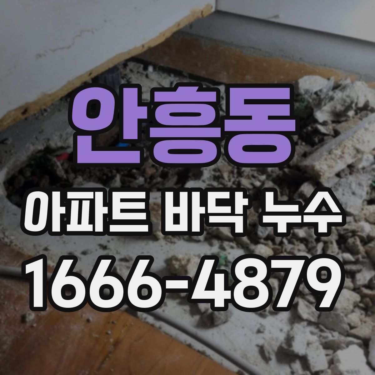 안흥동 아파트 바닥 누수