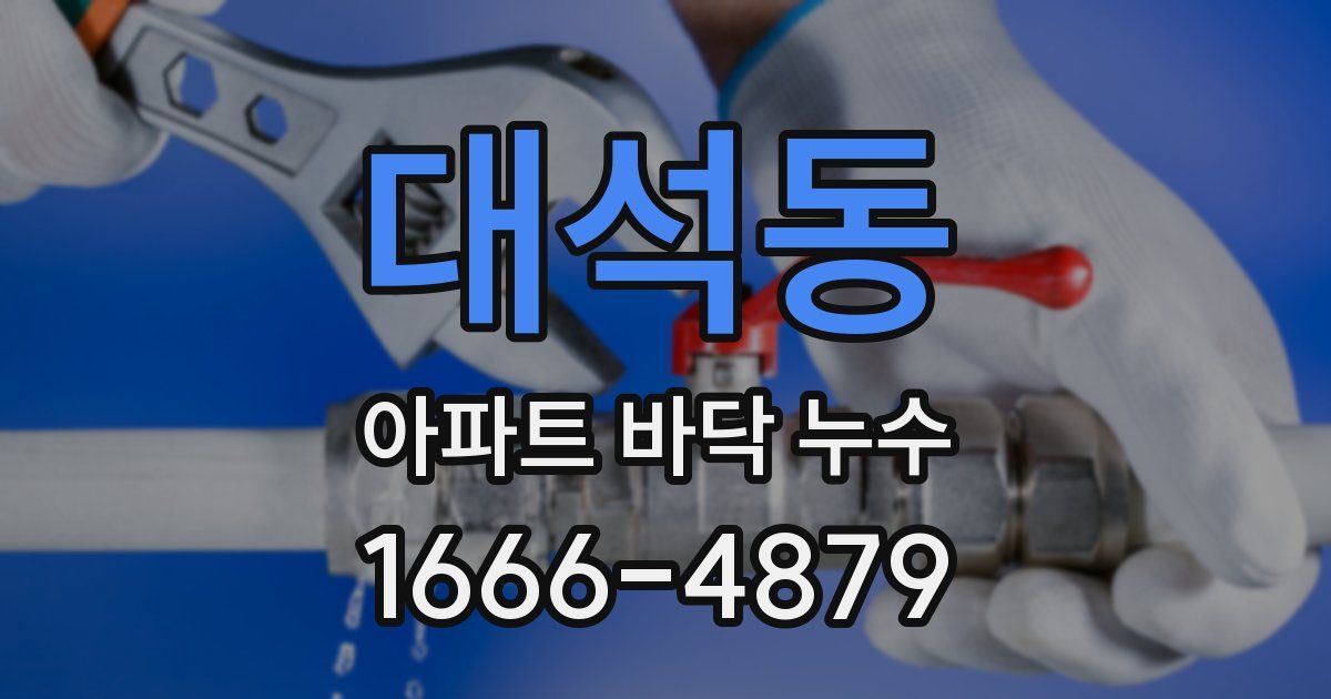 대석동 아파트 바닥 누수