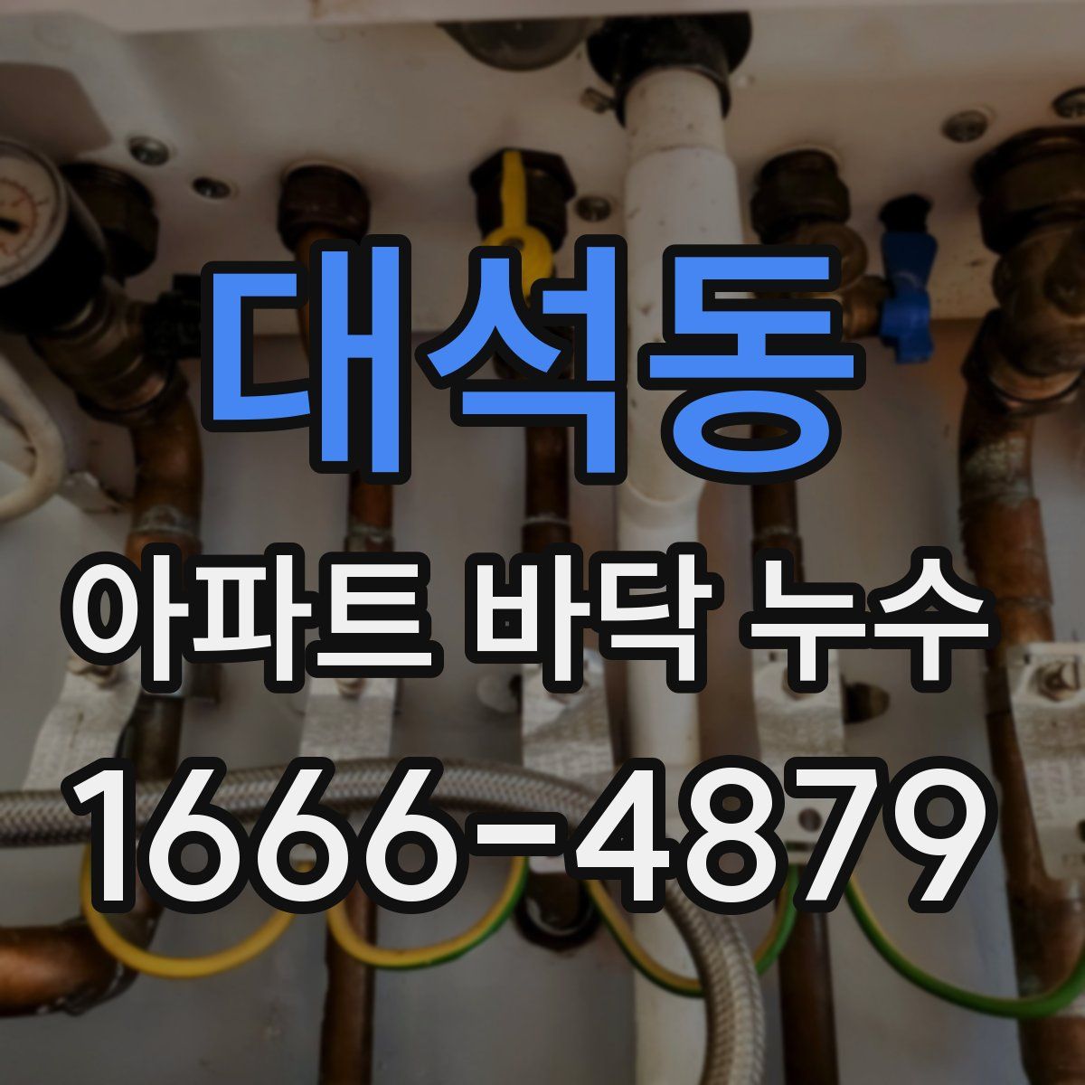 대석동 아파트 바닥 누수