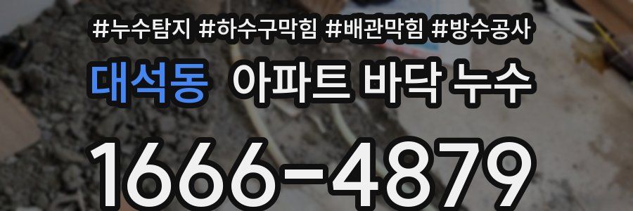 대석동 아파트 바닥 누수