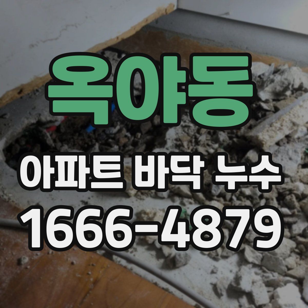 옥야동 아파트 바닥 누수