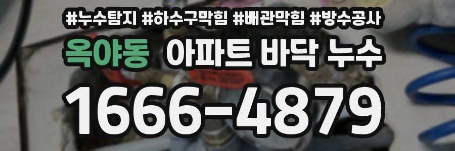 옥야동 아파트 바닥 누수