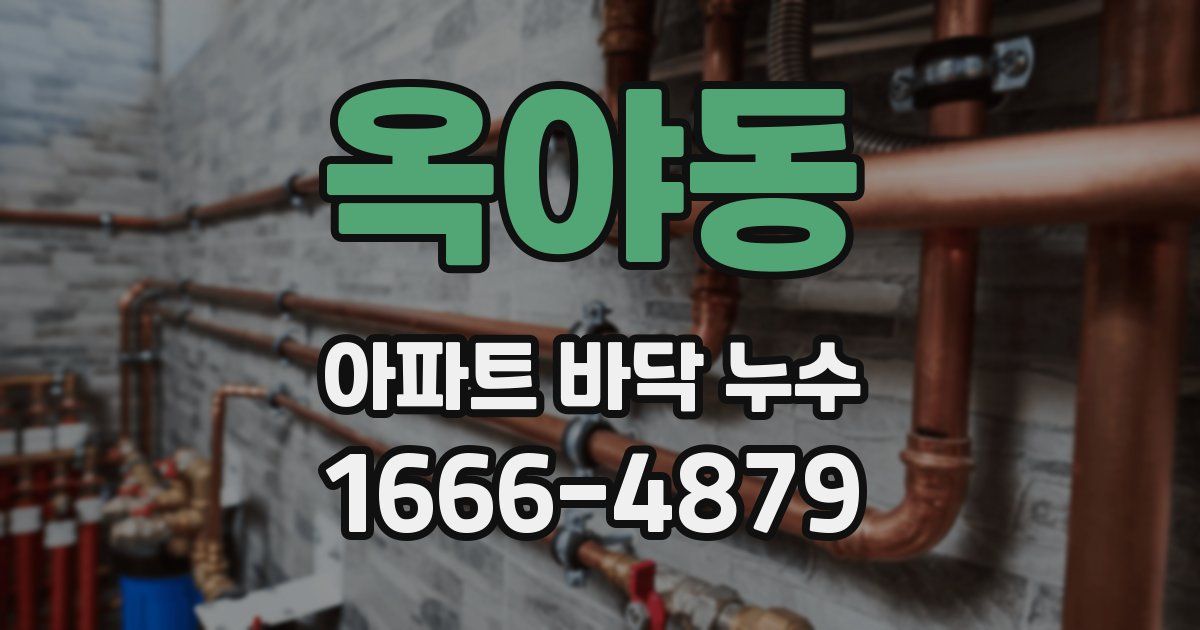 옥야동 아파트 바닥 누수