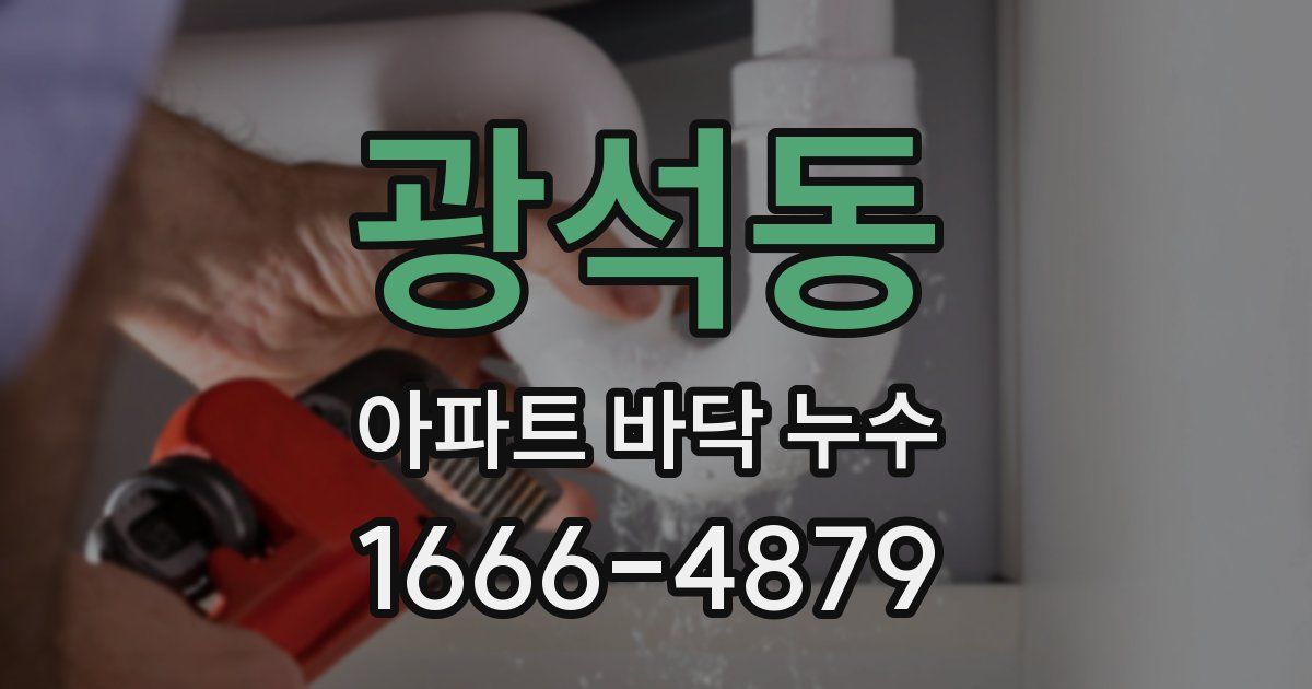 광석동 아파트 바닥 누수