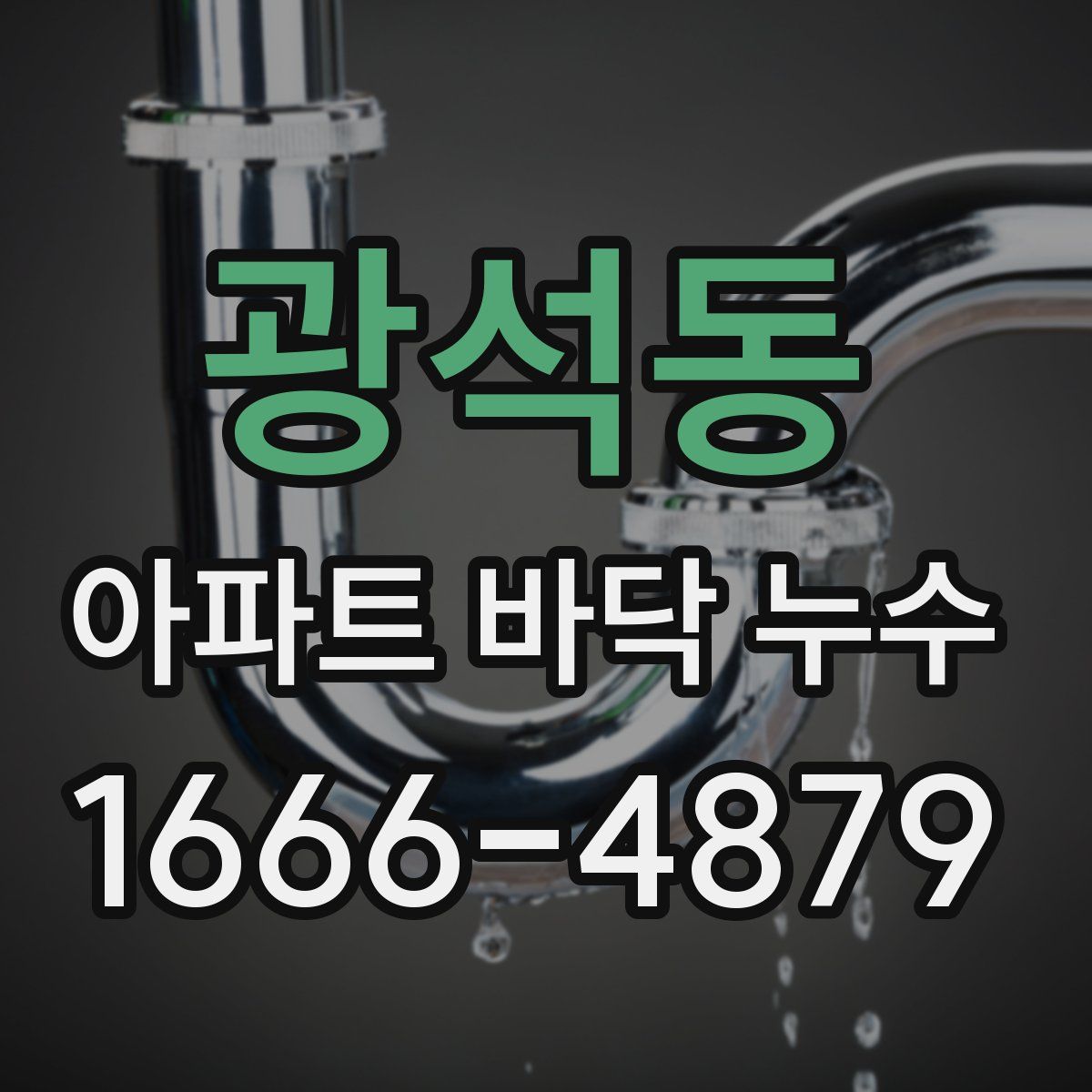 광석동 아파트 바닥 누수