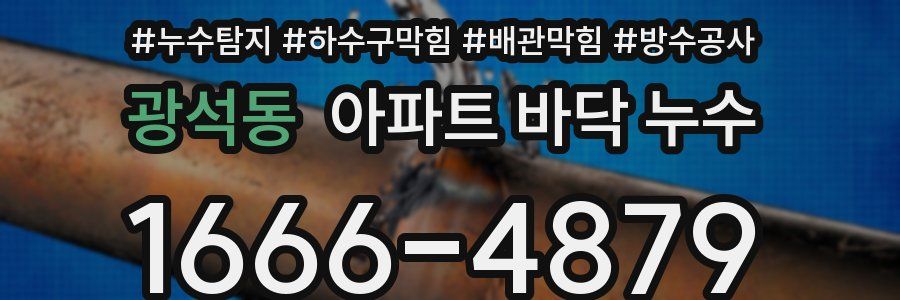 광석동 아파트 바닥 누수